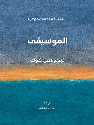 cover image of الموسيقى